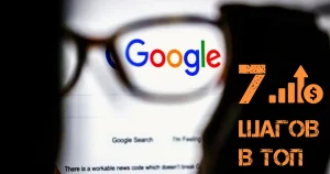 Подробнее о статье Продвижение Сайта в Google: 7 шагов в топ поиска!